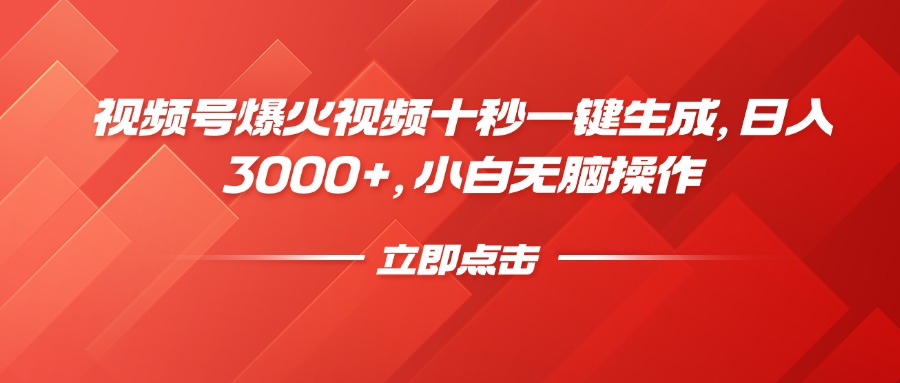 视频号爆火视频十秒一键生成，日入3000+，小白无脑操作-芒果云创