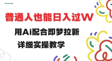 即梦AI拉新红利：零基础日赚600+实操，附百个话术模板+防封号指南-芒果云创