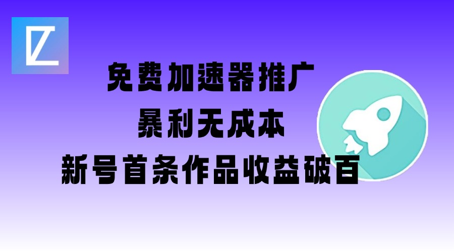 冷门CPS暴利项目：加速器推广日赚600+实操，新号7天起号教程+百条话术库-芒果云创