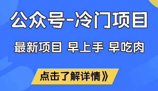 公众号冷门变现秘籍：零基础月入3-5万实操，附SOP流量矩阵模板-芒果云创
