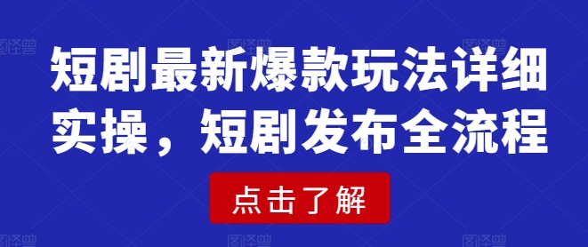 2025年短剧最新爆款玩法：从选剧到发布的详细实操全流程指南-芒果云创