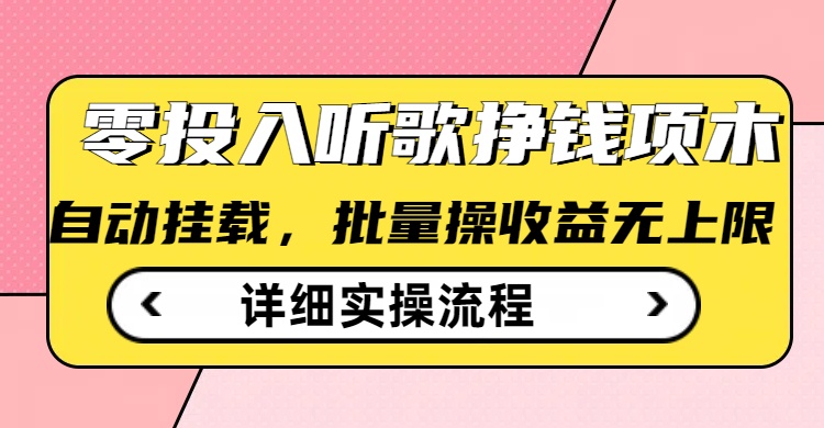 懒人躺赚秘籍：音乐平台批量挂机日赚80元，无需经验的薅羊毛副业全攻略-芒果云创