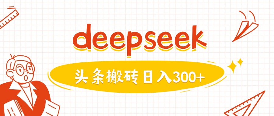AI图文创作暴利项目：用Deepseek日产10篇头条内容，单账号月入过万解析-芒果云创