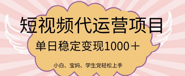 2025最火创业项目：短视频代运营月入30万+的底层逻辑解析-芒果云创