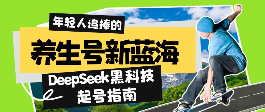 养生号新蓝海！DeepSeek黑科技起号指南：7天打造5W+爆款作品，素人日赚…-芒果云创