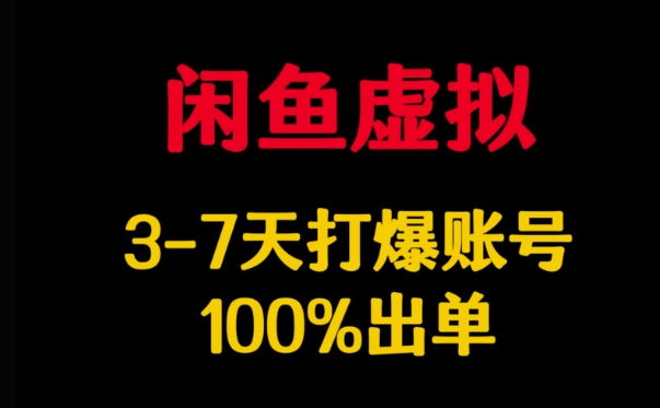 闲鱼虚拟详解，3-7天打爆账号，100%出单-芒果云创
