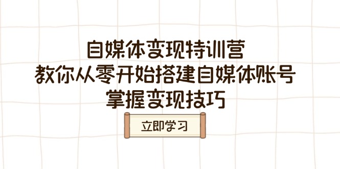 自媒体变现特训营，教你从零开始搭建自媒体账号，掌握变现技巧-芒果云创