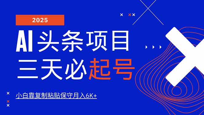 AI头条三天必起号，纯原创情感故事，每天搬砖10分钟，小白靠复制粘贴月…-芒果云创