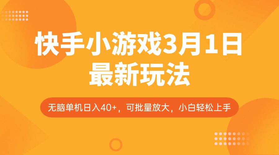 快手小游戏3月1日最新玩法，新风口，无脑单机日入40+，可批量放大，小白轻松上手-芒果云创