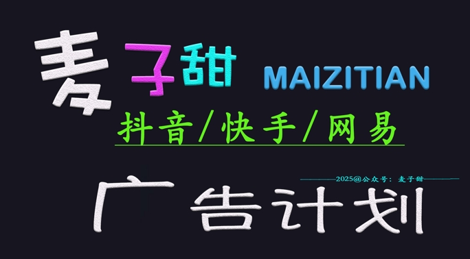 ‌2025麦子甜广告计划(抖音快手网易)日入多张，小白轻松上手-芒果云创