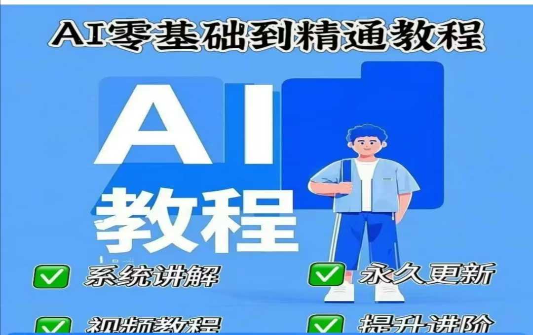 AI人工智能课程，AI零基础到精通-芒果云创