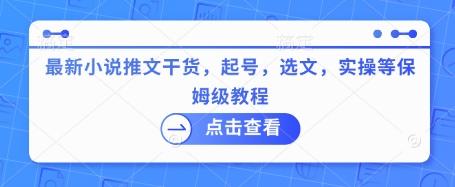 最新小说推文干货，起号，选文，实操等保姆级教程-芒果云创