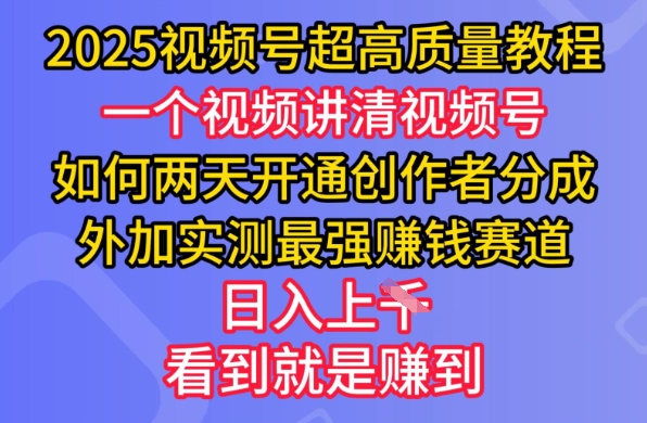 2025视频号超高质量教程，两天开通创作者分成，外加实测最强挣钱赛道，日入多张-芒果云创