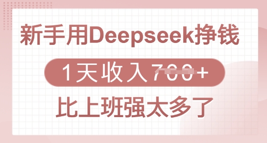 新手用Deepseek挣钱，1天收入多张，比上班强太多了-芒果云创