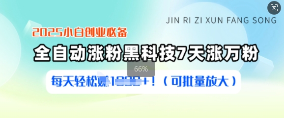 2025小白创业必备涨粉黑科技，7天涨万粉，每天轻松收益多张(可批量放大)-芒果云创
