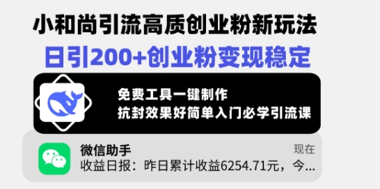小和尚引流高质创业粉新玩法，日引200+创业粉变现稳定，免费工具一键制作-芒果云创