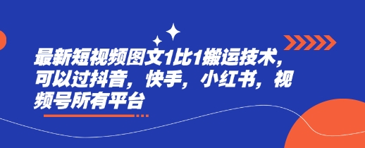 最新短视频图文1比1搬运技术，可以过抖音，快手，小红书，视频号所有平台-芒果云创