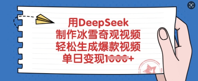 用DeepSeek制作冰雪奇观视频，轻松生成爆款视频，单日变现多张-芒果云创