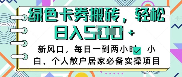 卡卷回收搬砖，每天一到两个小时日稳定多张，小白个人散户居家必备实操项目-芒果云创