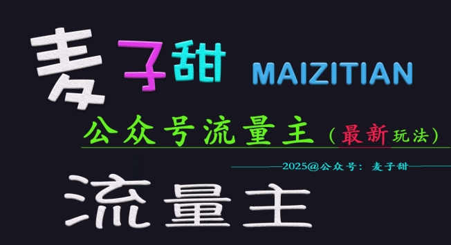 麦子甜2025公众号流量主全网最新玩法核心，手把手教学，成熟稳定，收益有保障-芒果云创