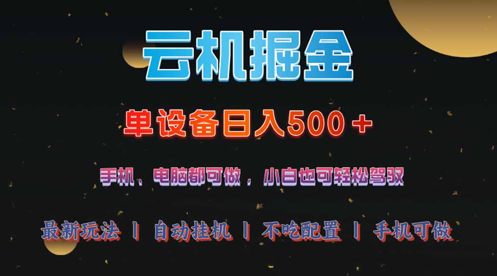 云机掘金，单设备轻松日入500＋，我愿称今年最牛逼项目！！！-芒果云创
