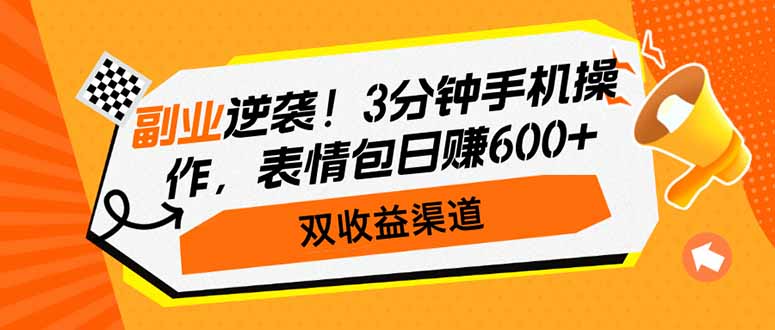 副业逆袭！3分钟手机操作，表情包日赚600+，双收益渠道-芒果云创