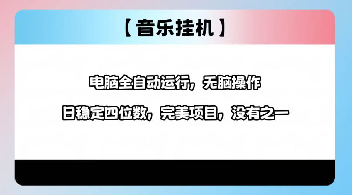 2025最新玩法，音乐挂机，电脑挂机无需手动，轻松1000+-芒果云创