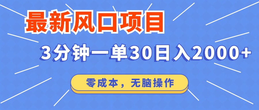 最新短剧项目操作，3分钟一单30。日入2000左右，零成本，无脑操作。-芒果云创