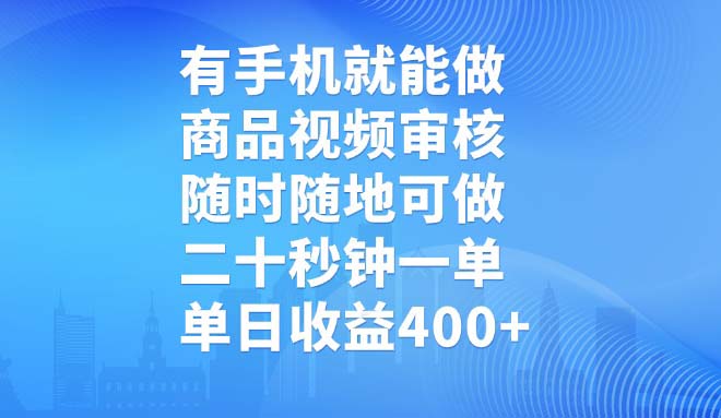 有手机就能做，商品视频审核，随时随地可做，二十秒钟一单，单日收益400+-芒果云创