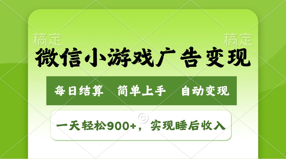 小游戏广告变现玩法，一天轻松日入900+，实现睡后收入-芒果云创
