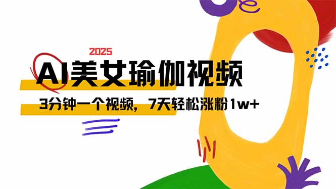AI做美女瑜伽视频，最新短视频流量密码，3分钟一个视频，7天轻松涨粉1w…-芒果云创