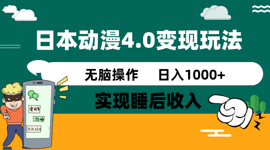 日本动漫4.0火爆玩法，零成本，实现睡后收入，无脑操作，日入1000+-芒果云创