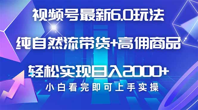 视频号带货最新6.0玩法，作品制作简单，当天起号，复制粘贴，轻松矩阵…-芒果云创