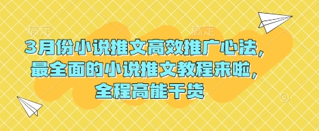 3月份小说推文高效推广心法，最全面的小说推文教程来啦，全程高能干货-芒果云创