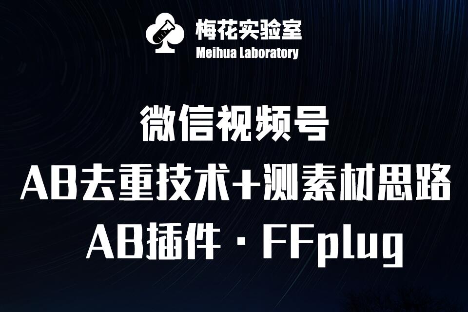 视频号连怼玩法-FFplug玩法AB插件使用+测素材教程-梅花实验室社群专享课-芒果云创