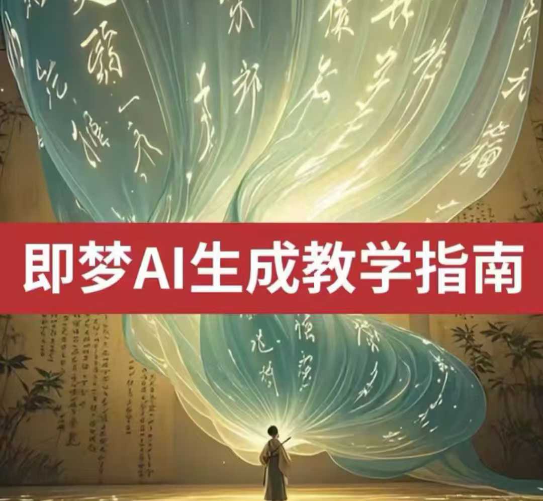 2025即梦ai生成视频教程，一学就会国内免费文字生成视频图片生成视频-芒果云创