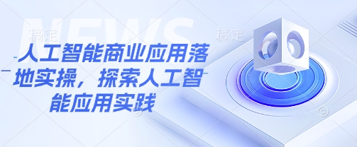 人工智能商业应用落地实操，探索人工智能应用实践-芒果云创