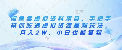 闲鱼卖虚拟资料项目，手把手带你吃透虚拟资源暴利玩法，月入2W，小白也能复制-芒果云创