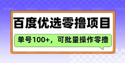 百度优选推荐官玩法，单号日收益3张，长期可做的零撸项目-芒果云创
