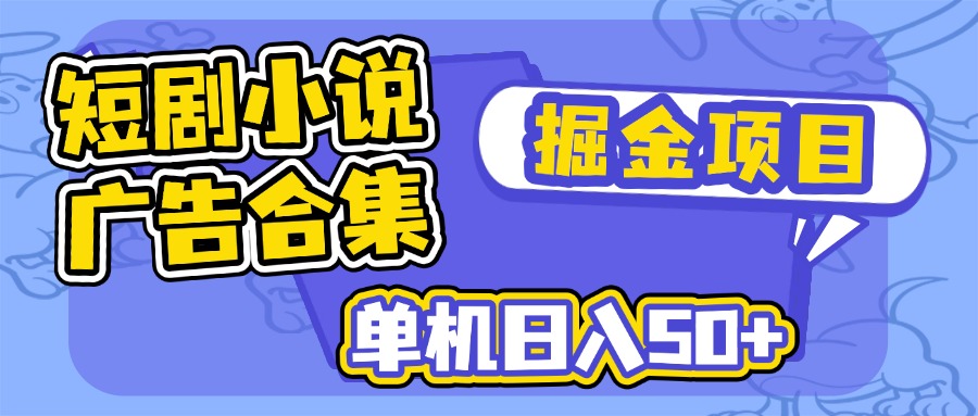 短剧小说合集广告掘金项目，单机日入50+-芒果云创