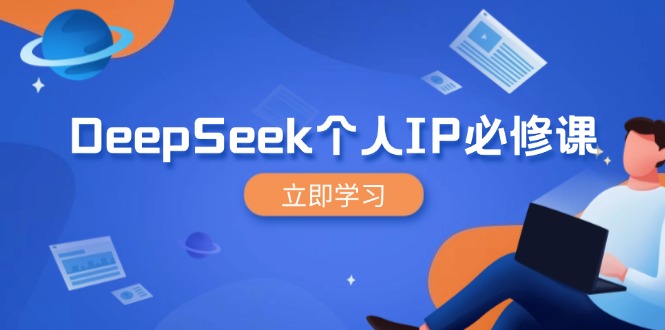 DeepSeek个人IP必修课，打造IP、裂变粉丝，轻松放大营销能翻百倍-芒果云创