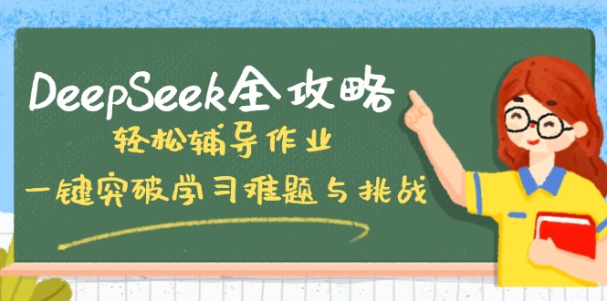 DeepSeek全攻略，轻松辅导作业，一键突破学习难题与挑战！-芒果云创