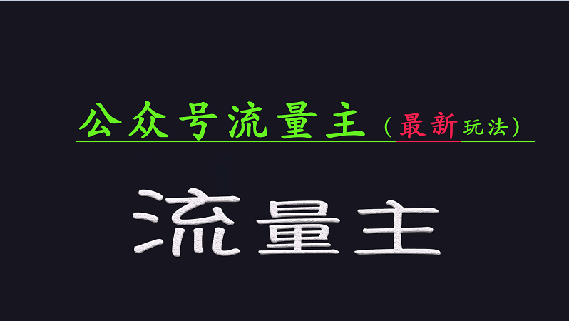 公众号流量全网最新玩法核心，系统讲解各种先进玩法和稳定收益的方法-芒果云创