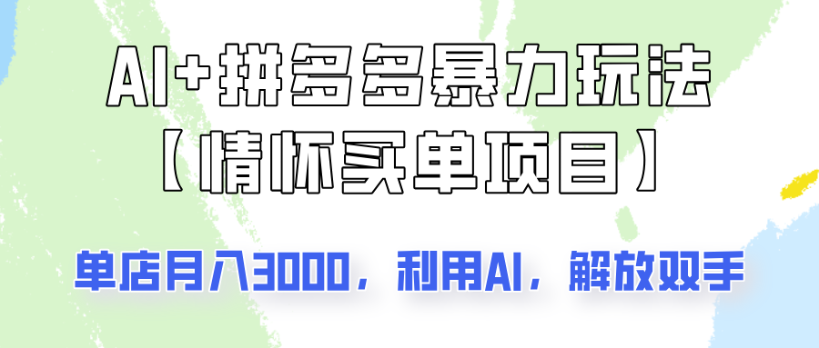 AI+拼多多暴力组合，情怀买单项目玩法揭秘！单店3000+，可矩阵操作！-芒果云创