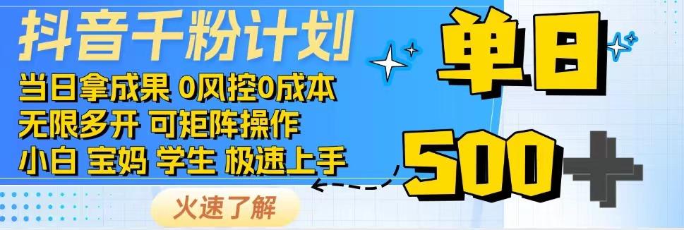 抖音千粉计划，日入500+，包落地，当日拿成果-芒果云创