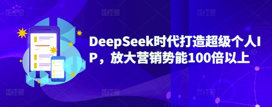 DeepSeek时代打造超级个人IP，放大营销势能100倍以上-芒果云创