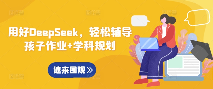 用好DeepSeek，轻松辅导孩子作业+学科规划-芒果云创