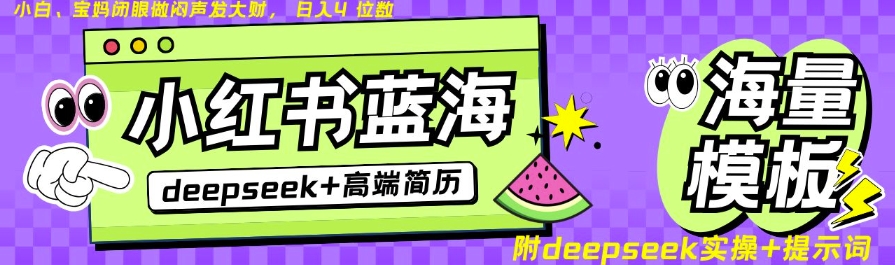 Deepseek+小红书简历蓝海赛道，24小时网盘自动发货，零成本，不限时间地点，日入四位数-芒果云创