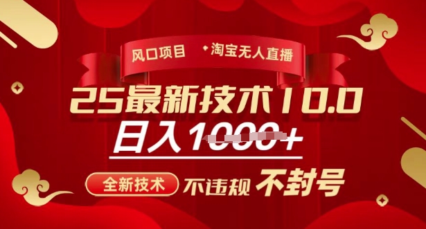 2025年淘宝无人直播带货10.0，全新技术，不违规，不封号，纯小白操作，日入多张【揭秘】-芒果云创