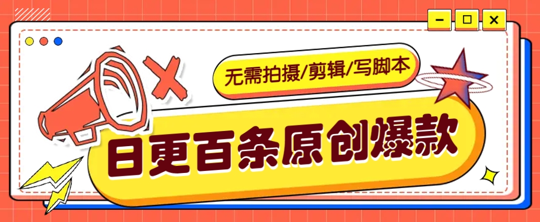 无需拍摄/剪辑/写脚本，利用AI轻松日更100条原创带货爆款视频的野路子！-芒果云创